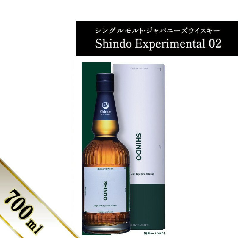 【ふるさと納税】シングルモルト・ジャパニーズウイスキー Shindo 02 700ml 48度 Experimental 新道蒸溜所 国産ウイスキー 福岡県朝倉市