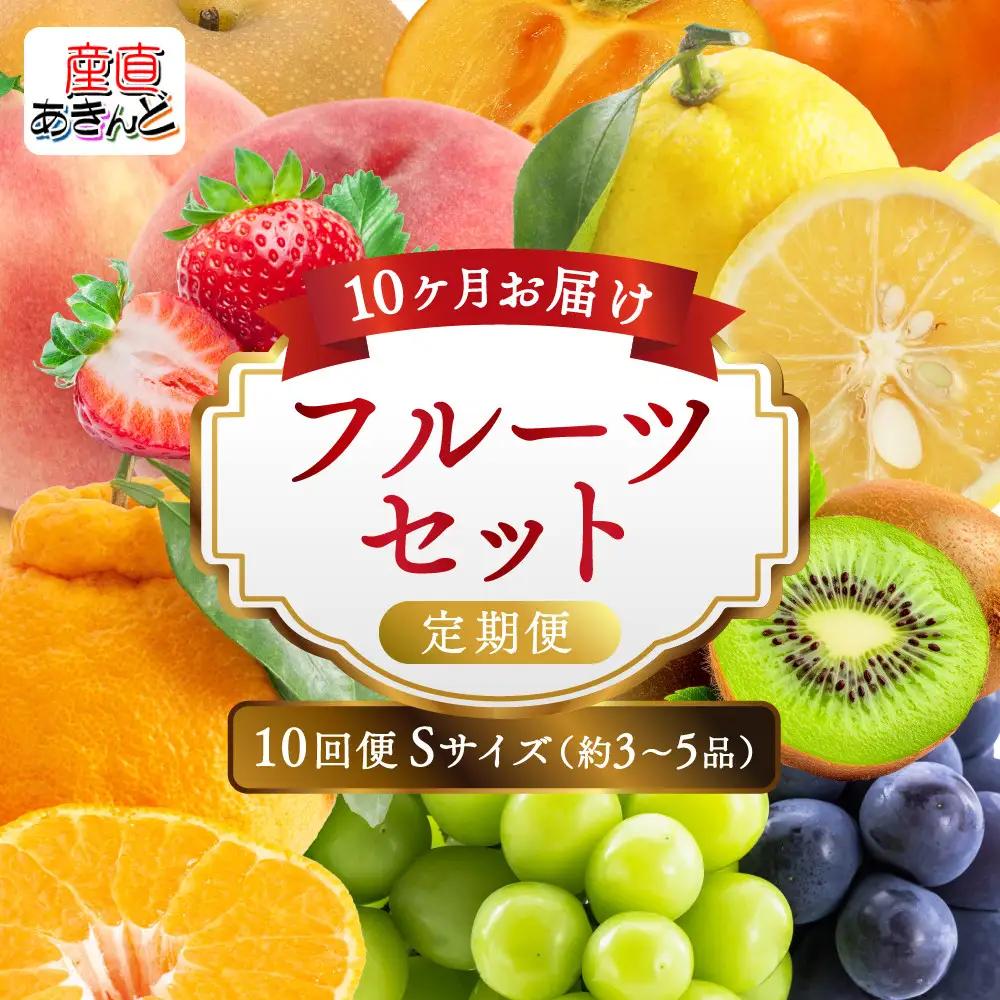 【定期便10回Sサイズ】 フルーツ セット ( 約3 ～ 5品 × 10ヶ月 ) ｜フルーツ
