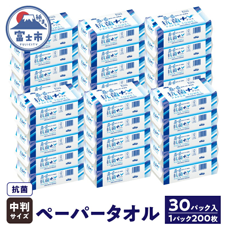 【ふるさと納税】 ペーパータオル エクリュ 抗菌＋ 中判 200枚 × 30パック 抗菌仕様 しっかり拭ける 吸水力 エンボス加工 手拭き 掃除 破れにくい 使いやすい 再生紙 リサイクル エコ まとめ買い 日用品 消耗品 生活用品 使い捨て 衛生的 SDGs 富士市 [sf023-014]
