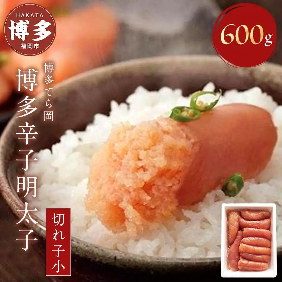 明太子 博多 日本料理てら岡 博多辛子明太子 切れ子 600g 明太子
