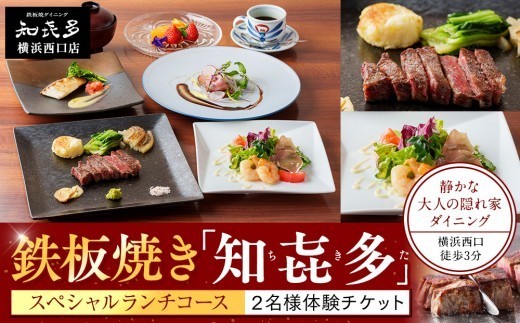 
            鉄板焼き「知喜多」 スペシャルランチコース【２名様体験チケット】
          