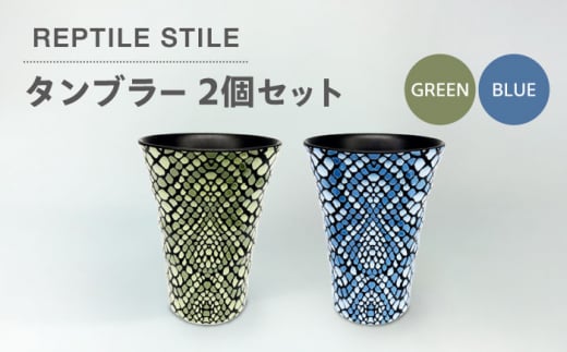 【美濃焼】REPTILE STILE タンブラー 2個 セット（グリーン・ブルー ）【青木転写】食器 コップ ペア [MFY008]