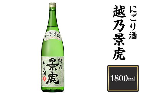 
            H4-20B越乃景虎 にごり酒 1800ml【諸橋酒造】（2025年11月下旬以降発送）
          