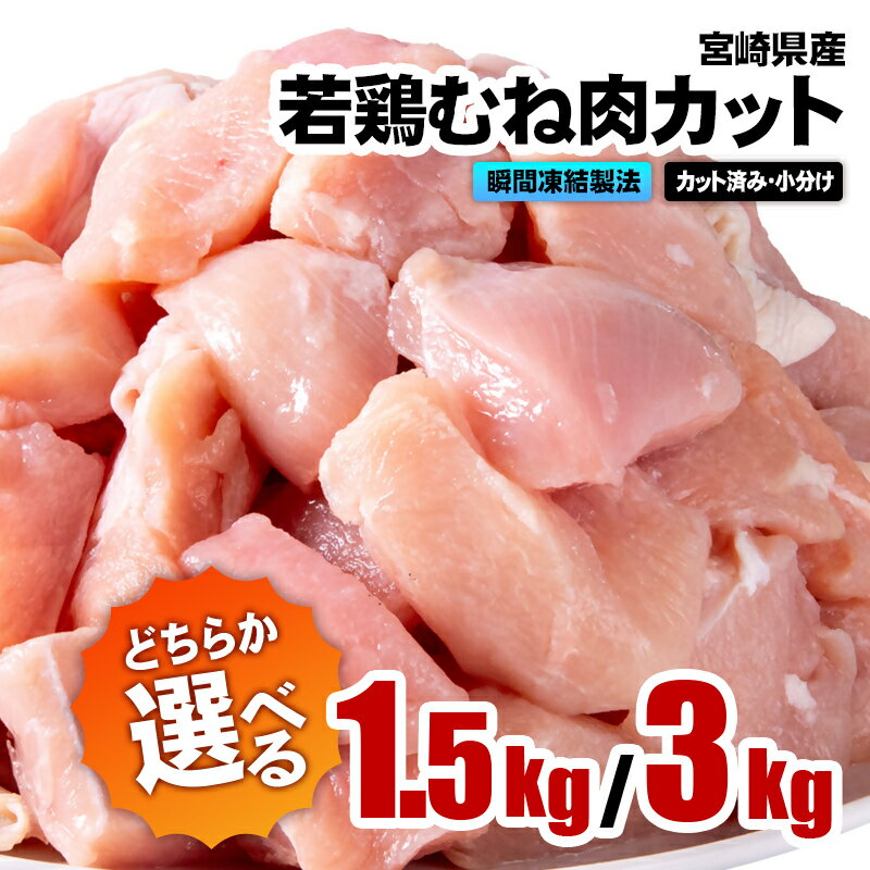 【ふるさと納税】「選べる内容量」宮崎県産若鶏 鶏肉 むね肉カット 小分け バラバラ凍結1.5kg・3kg IQF加工 鶏 むね身 鶏ムネ肉 ヘルシー ボリューム 筋トレ チキン 蒸し鶏＜1-304＞＜1.2-75＞ 南九F☆
