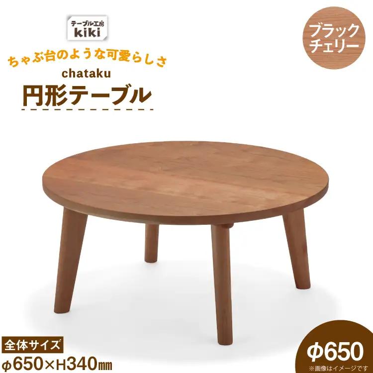テーブル chataku ブラックチェリー φ650×H340