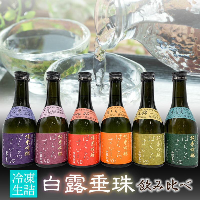【ふるさと納税】【冷凍酒】白露垂珠 飲み比べ 300ml× 6種類セット K-767【冷凍発送】　美山錦・Fariry55・出羽の里・出羽きらり・亀の尾・改良信交