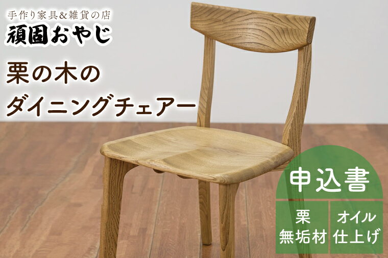 【ふるさと納税】【頑固おやじ】栗の木のダイニングチェアー【家具 椅子 木製 食卓椅子 栗の木 無垢材 オイル仕上げ 水戸市 茨城県】（BV-140）