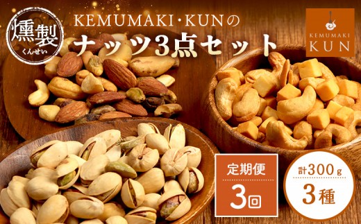 
                  【定期便：全3回】燻製ナッツセット【63001001】
                
