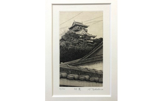 髙原　斉（たかはらひとし）銅版画　川之江城シリーズ　「初夏」