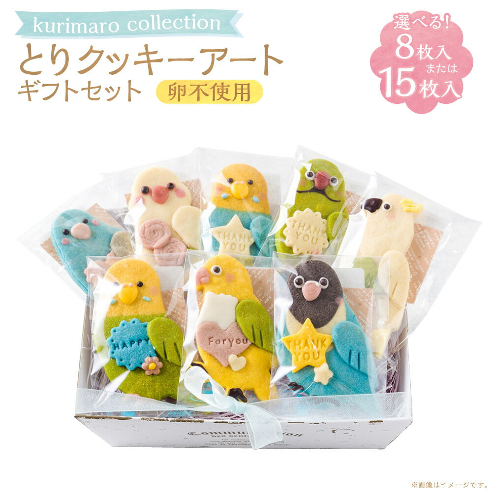 【ふるさと納税】＜選べる内容量＞ 【卵不使用】 kurimaro collection とりクッキーアートギフトセット 8枚入 / 15枚入 どうぶつ 鳥 トリ かわいい 可愛い 小麦100% ひよこ豆の煮汁 天然塩 合成着色料不使用 お菓子 焼菓子 スイーツ デザート おやつ 三重県 桑名市 送料無料