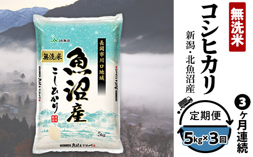 7C05A-3【3ヶ月連続お届け】北魚沼産コシヒカリ（長岡川口地域）無洗米5kg【2026年5月発送開始】