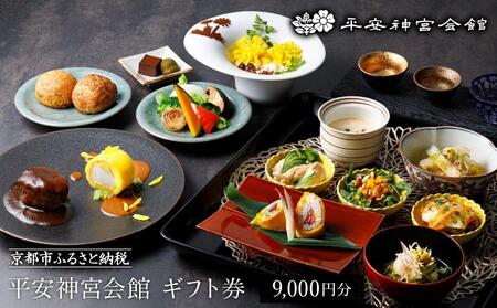【平安神宮会館】ギフト券 9,000円 ［ 京都 岡崎 名勝 庭園 特別感 京フレンチ 割引 チケット ギフト券 食事券 人気 おすすめ レストラン カフェ ふるさと納税 ］