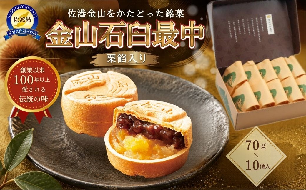 
                  【佐渡 金山石臼最中 10個入】70g×10個 栗あん・小豆粒あん二層 佐渡金山の石臼形 嶋屋製菓所 | 新潟県 和菓子 佐渡島 最中 もなか 石臼 佐渡金山 栗あん 粒あん あんこ 小豆 お茶請け お土産 手土産 ギフト 個包装 にいがた さど 新潟県 佐渡市
                