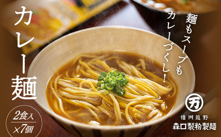 H-75【TVで紹介】150年続く老舗乾麺メーカーの『カレー麺』