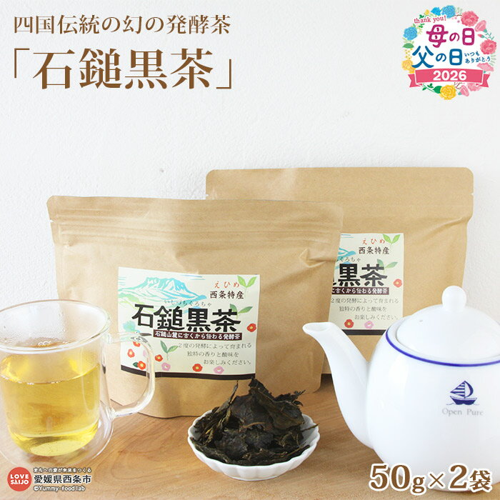 【ふるさと納税】＜四国伝統の幻の発酵茶「石鎚黒茶」50g×2袋＞ ※翌月末迄に順次出荷します。母の日 父の日 お茶の葉 茶葉 緑茶 ティー いしづちくろちゃ 飲み物 飲料 ドリンク 乳酸菌 日本茶 国産 特産品 美味しい 愛媛県 西条市【常温】