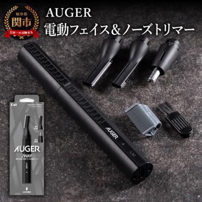 ふるさと納税 関市 貝印 AUGER 電動フェイス&amp;ノーズトリマー/電動シェーバー フェイスケア USB 充電式