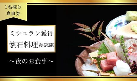 ディナー食事券 〈夢窓庵〉 夜のお食事券 「夢」コース 食事券(1名分) ディナー 食事券 奈良県 奈良市 なら rita-081-02