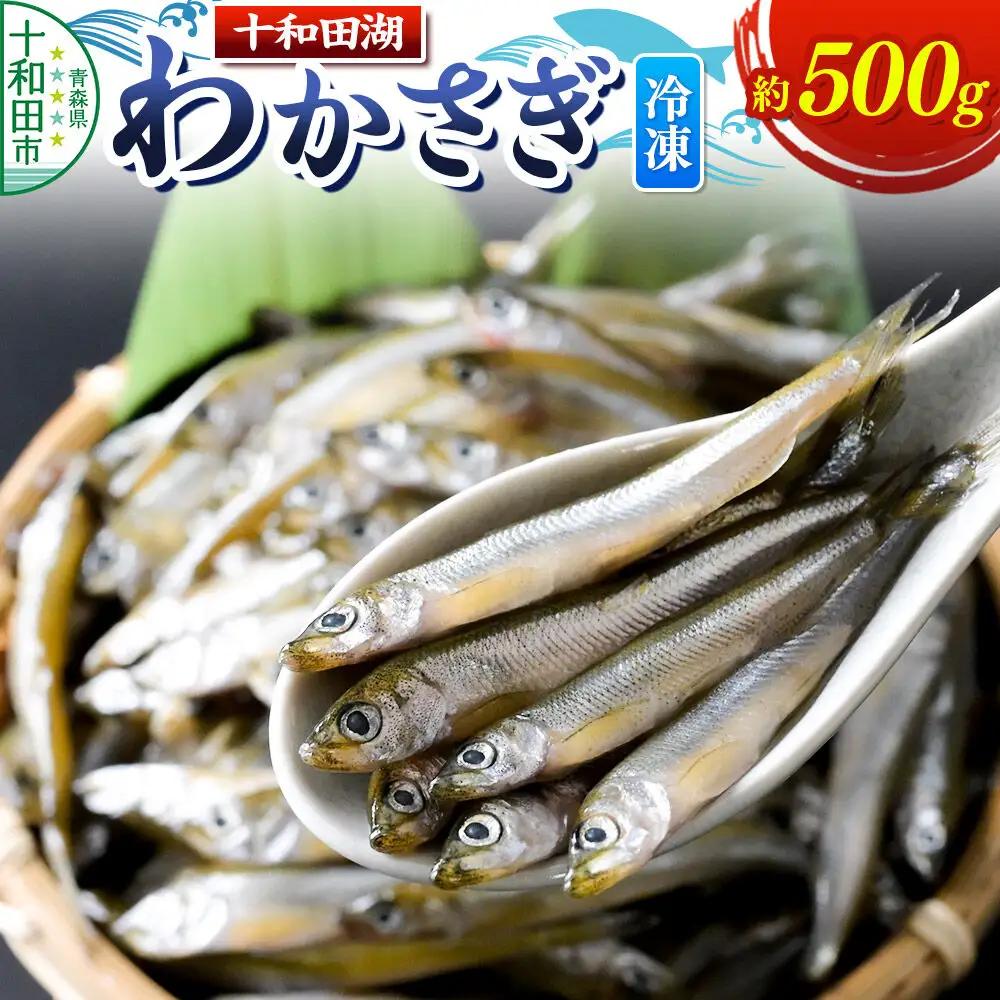 十和田湖わかさぎ 約500g 冷凍