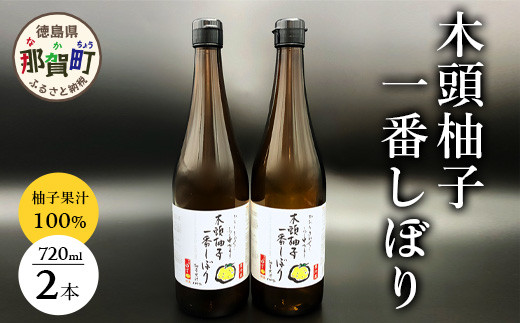 
            【農薬・化学肥料不使用】木頭ゆず一番しぼり 生果汁 720ml×2本セット (要冷蔵)【徳島県 那賀町 木頭地区 木頭 木頭ゆず 木頭ユズ 木頭柚子 果汁 生果汁 100% 手搾り 新鮮 国産 非加熱 調味料 料理 飲み物 ドリンク カクテル 万能】OM-2
          