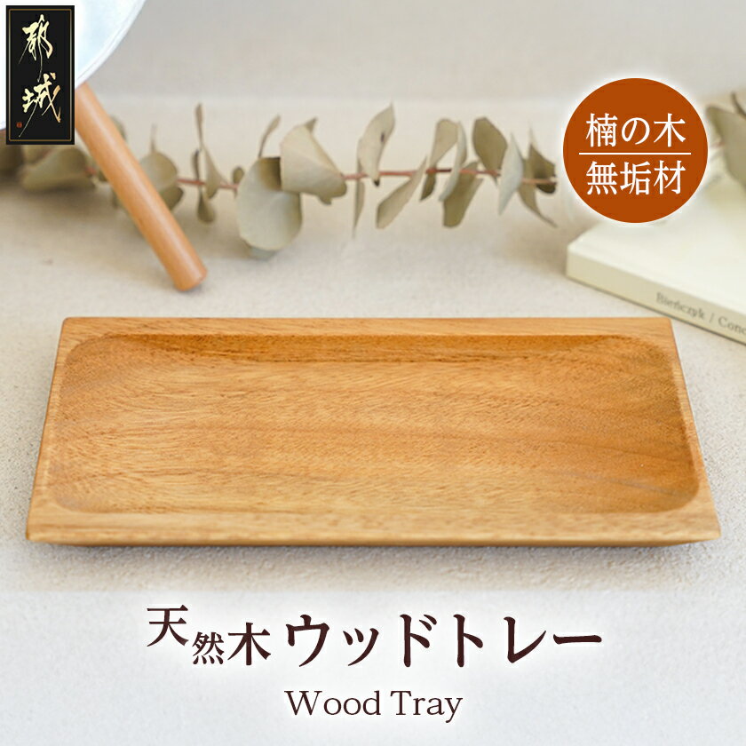 【ふるさと納税】楠の木のウッドトレー - はしづめ家具 国産楠使用 ウッドトレー 日本製 シンプル 無垢材 アクセサリー・小物置き くすのき 送料無料 LD-4301【宮崎県都城市は2年連続ふるさと納税日本一！】