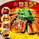 【ふるさと納税】お惣菜セット 惣菜 冷凍 おかず 和食 簡単 魚 うなぎ 調理済み レンジ 湯煎 ボイル お手軽 便利 加工食品（5種）