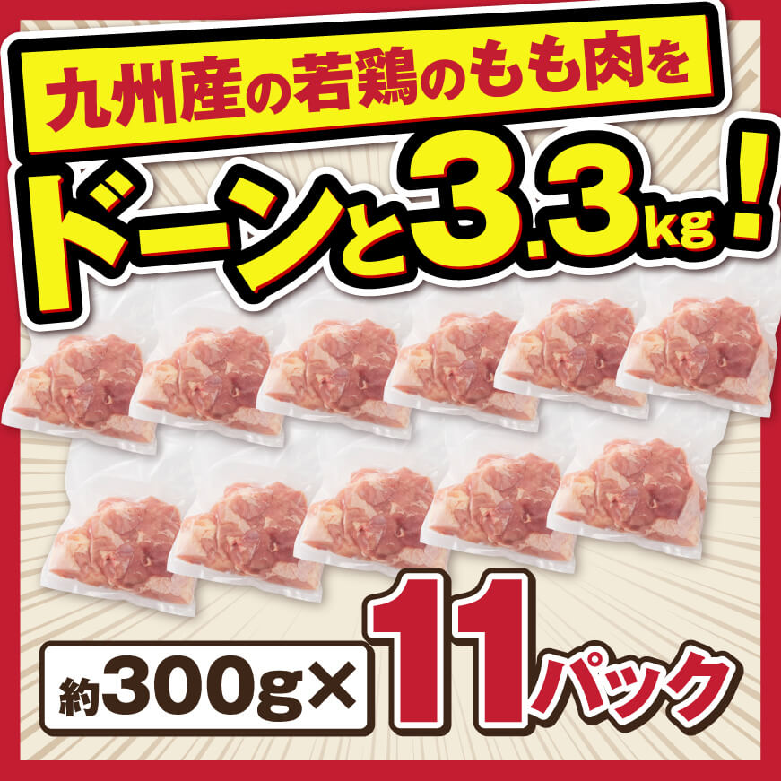 小分け！九州産若鶏もも切身3.3kg　肉鶏肉国産鶏肉とりもも鶏肉モモ鶏肉チキン南蛮鶏肉送料無料鶏肉[D00701]
