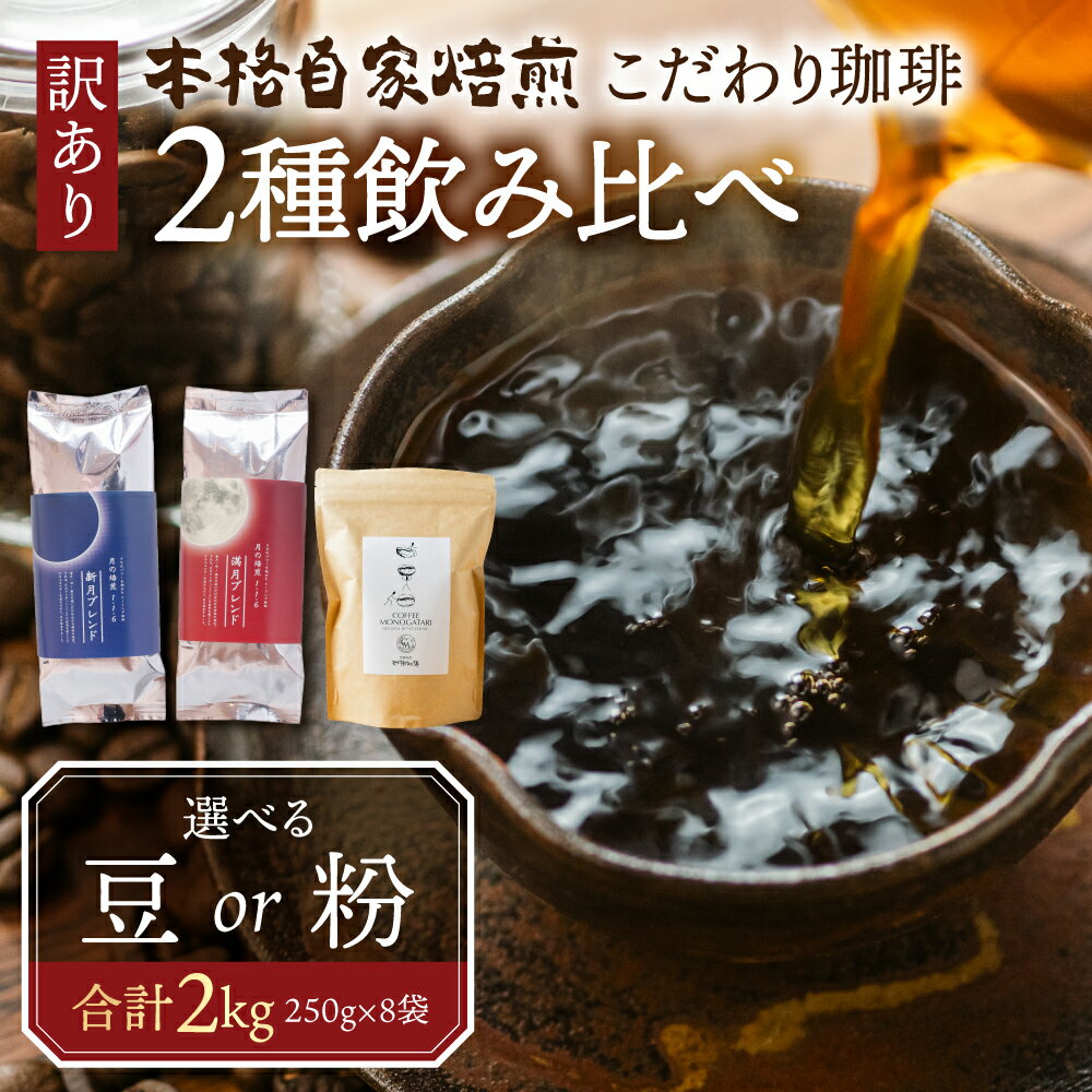【ふるさと納税】訳あり コーヒー 豆 粉 選べる 2kg ( 2種 おまかせ 250g × 8袋 ) 珈琲 粗挽き 中挽き 細挽き浅煎り 中煎り 深煎り 苦味 深み コク 酸味 まろやか ブレンド 香り 本巣市 珈琲物語 [ mt006 ] 30000円