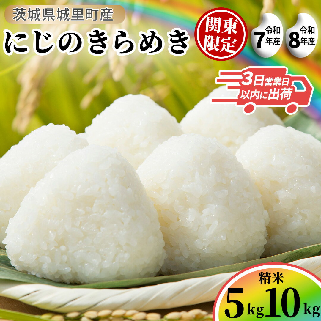 【ふるさと納税】にじのきらめき 精米 5kg 10kg 関東地方限定配送 令和7年産 令和8年産 新米 先行予約 スピード出荷 最短3～7営業日出荷 精米 米 コメ こめ 単一米 限定 国産 美味しい お米 おこめ おコメ 茨城県