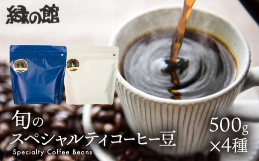 自家焙煎珈琲店「緑の館」／旬のスペシャルティコーヒー豆500g×4種アソート 珈琲 コーヒー 豆 下呂温泉 下呂市 珈琲豆