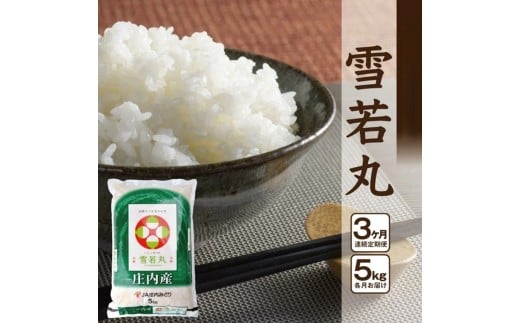 ≪3ヶ月定期便≫ 雪若丸 5kg×3ヶ月 計15kg 山形県庄内産 毎月下旬頃にお届け 東北 酒田市 庄内地方 庄内平野 お米 精米 白米 ブランド米 庄内米 ごはん ご飯 農協 JA 産地直送 JA庄内みどり SE0570