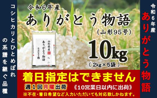 【令和6年産】ありがとう物語（山形95号）10㎏（2kg×5袋）