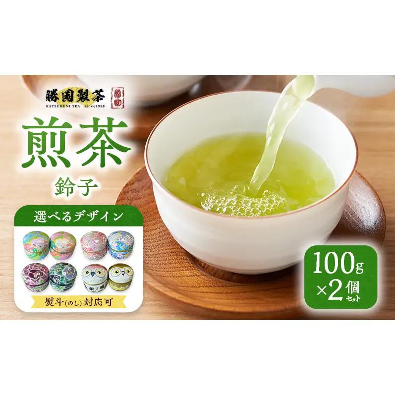煎茶 鈴子 100g×2個セット 熨斗 のし あり お茶 贈答用 ギフト お中元 【ふくろう】