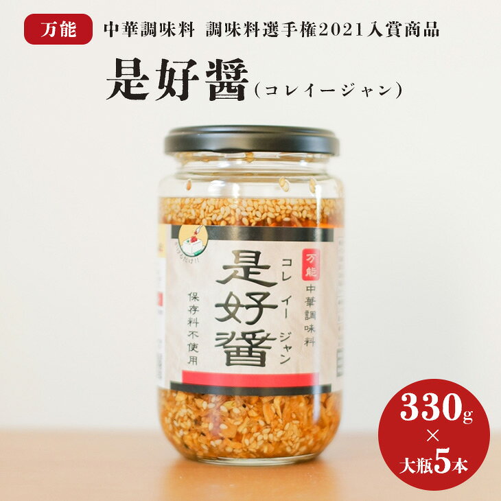 【ふるさと納税】是好醤(コレイージャン）大瓶5本セット 中華 本格中華 調味料 中華調味料 万能中華調味料 万能 かける 混ぜる 簡単 フライドガーリック 炒りごま 胡麻 （AW-1）