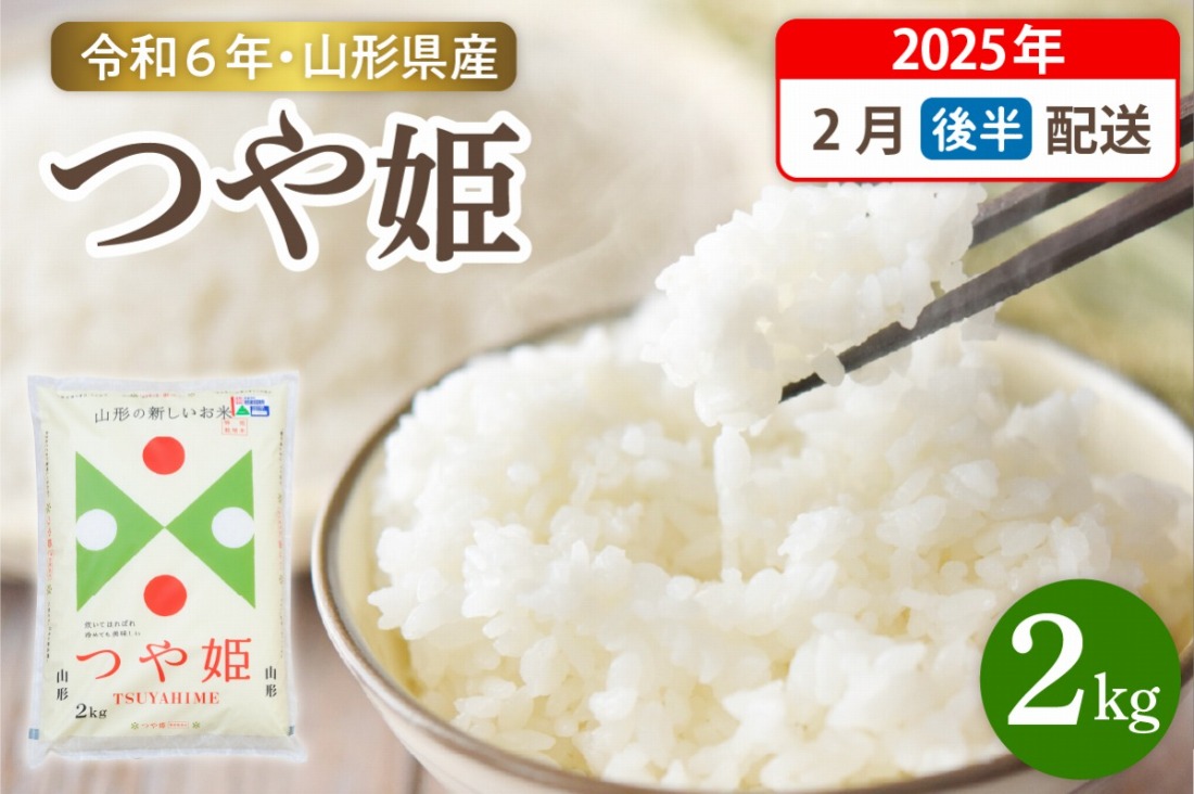 【令和6年産米】☆2025年2月後半発送☆ 特別栽培米 つや姫 2kg（2kg×1袋）山形県 東根市産　hi003-144-023-2