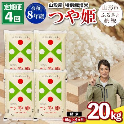 ふるさと納税 山形市 【定期便4回】令和8年産 山形産 特別栽培米 つや姫 5kg×4ヶ月(計20kg) FZ26-028