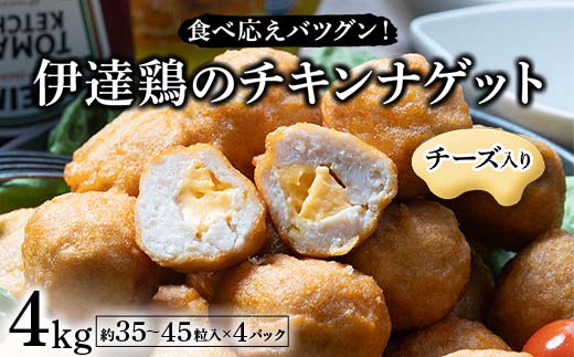 食べ応えバツグン！伊達鶏のチーズinチキンナゲット 4kg 冷凍 お弁当 おかず 伊達鶏 簡単調理 福島県 伊達市 F21C-100
