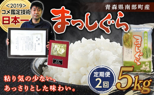 ＜定期便＞【コメ鑑定技術日本一の山金】 新米 まっしぐら 5kg×2ヶ月連続（令和6年産） 白米 精米 米 お米 おこめ コメ 東北 青森県 南部町 F21U-480