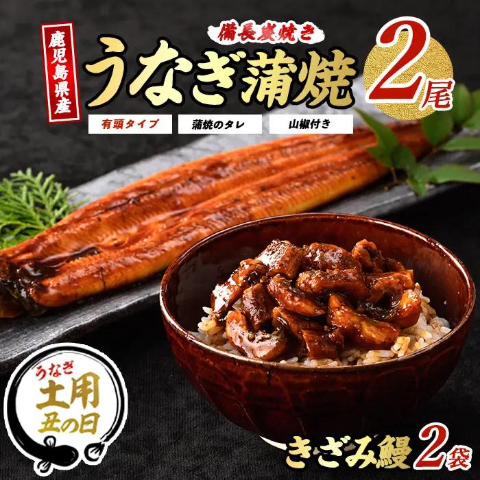 【丑の日に合わせてお届け！】鹿児島産 鰻蒲焼2尾・きざみうなぎ2袋セット(奈良/IB020-003u) うなぎ