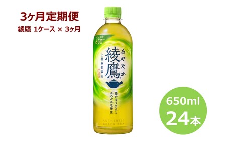 【3ヶ月定期便】綾鷹650mlペットボトル 24本セット【1876】