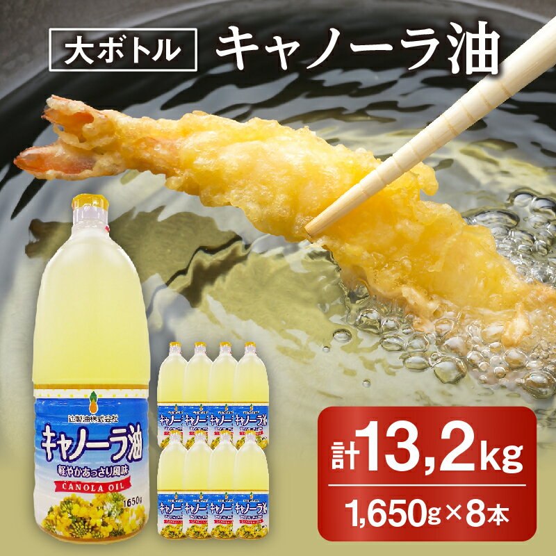 【ふるさと納税】キャノーラ油 1,650g×8本 (計13.2kg) サラダ油 なたね油 菜種油 菜種 キャノーラ 油 食用油 天ぷら油 調味料 からあげ カツ コロッケ 業務用 家庭用 プロ用 容量 まとめ買い 大 ボトル 健康志向 常温保存 コレステロール 料理 セット オイル