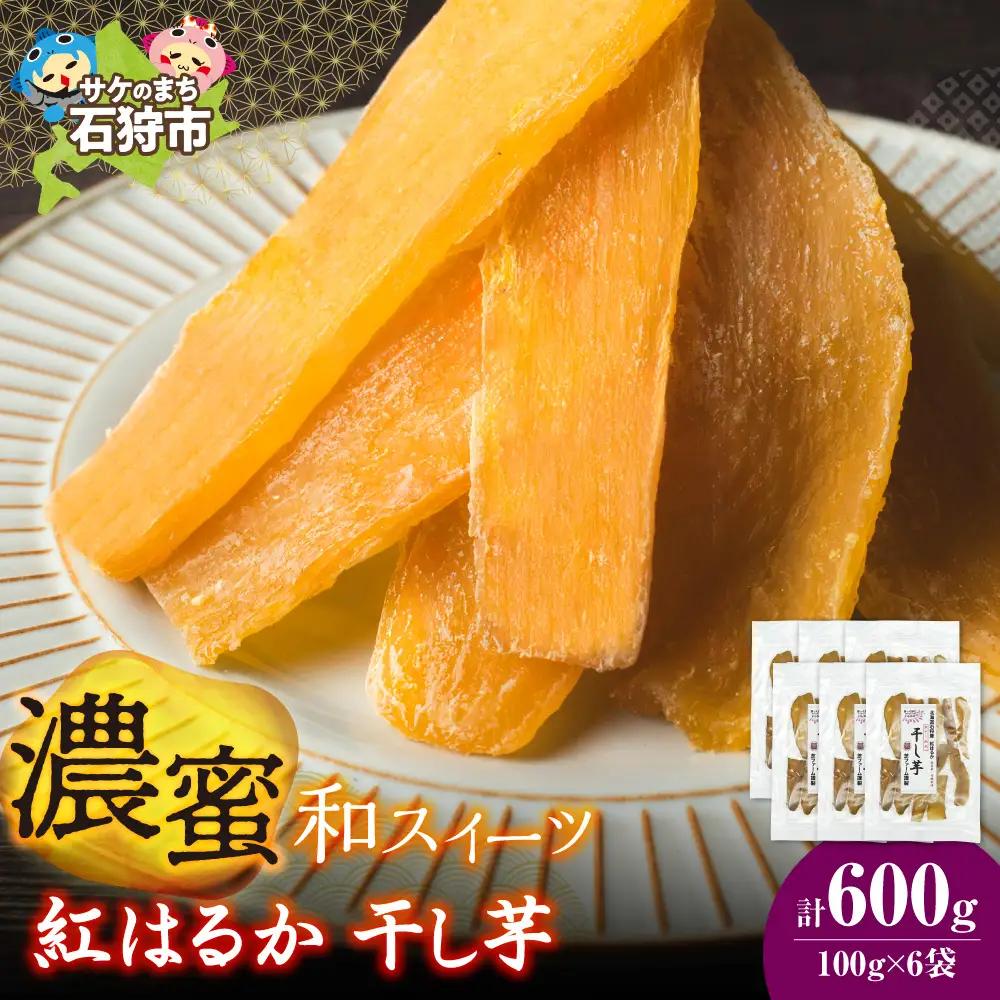 石狩産 紅はるか 干し芋 600g（100g×6）｜野菜 さつまいも 北海道 石狩市