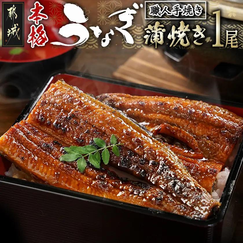 職人手焼きの本格うなぎ蒲焼き1尾〔LG8-33-003-1〕_(都城市) 鰻蒲焼 1尾 (総重量150g以上) タレ付き (30ml×1個) 国産うなぎの蒲焼き 特製たれ付き 冷凍 ウナギ かば焼き 