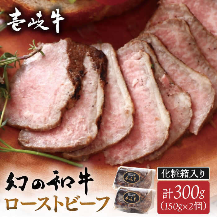 【ふるさと納税】 壱岐牛 プレミアム ローストビーフ 300g 150g×2個 ≪壱岐市≫【こやま牧場】 冷凍配送 贅沢 肉 雌牛 牝牛 ギフト用 高級[JGG001]