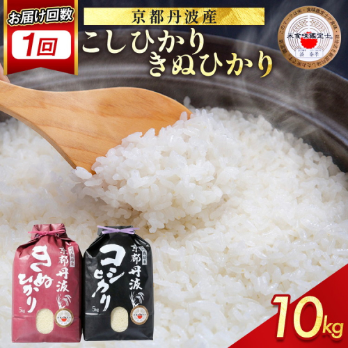 【9月より新米】米 京都丹波米 10kg(こしひかり5kg・きぬひかり5kg) 米 白米 ※精米したてを お届け◇◆◇ ｜ 米 食べ比べ 緊急支援 米・食味鑑定士 厳選 コシヒカリ 京都丹波産