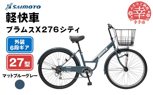 【サイモト自転車】ブラムスＸ 276 シティサイクル 27型 6段変速 マットブルーグレー - 6段ギア 27インチ 埼玉県 幸手市【完全組立】