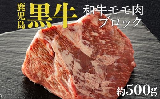 
鹿児島黒牛モモ肉ブロック（約500ｇ）
