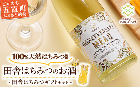 田舎はちみつのお酒 HONEYVERSARY＆田舎はちみつセット 酒蔵で造るミード ハニーワイン ／ 国産 酒 蜂蜜 天然 非加熱