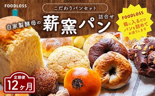 【12ヶ月定期便】【フードロス対策】自家製酵母の薪窯パンこだわりパンの詰め合わせセット ｜ 自家製酵母 薪窯パン ダーシェンカ ロスパン パンセット パン セット 送料無料