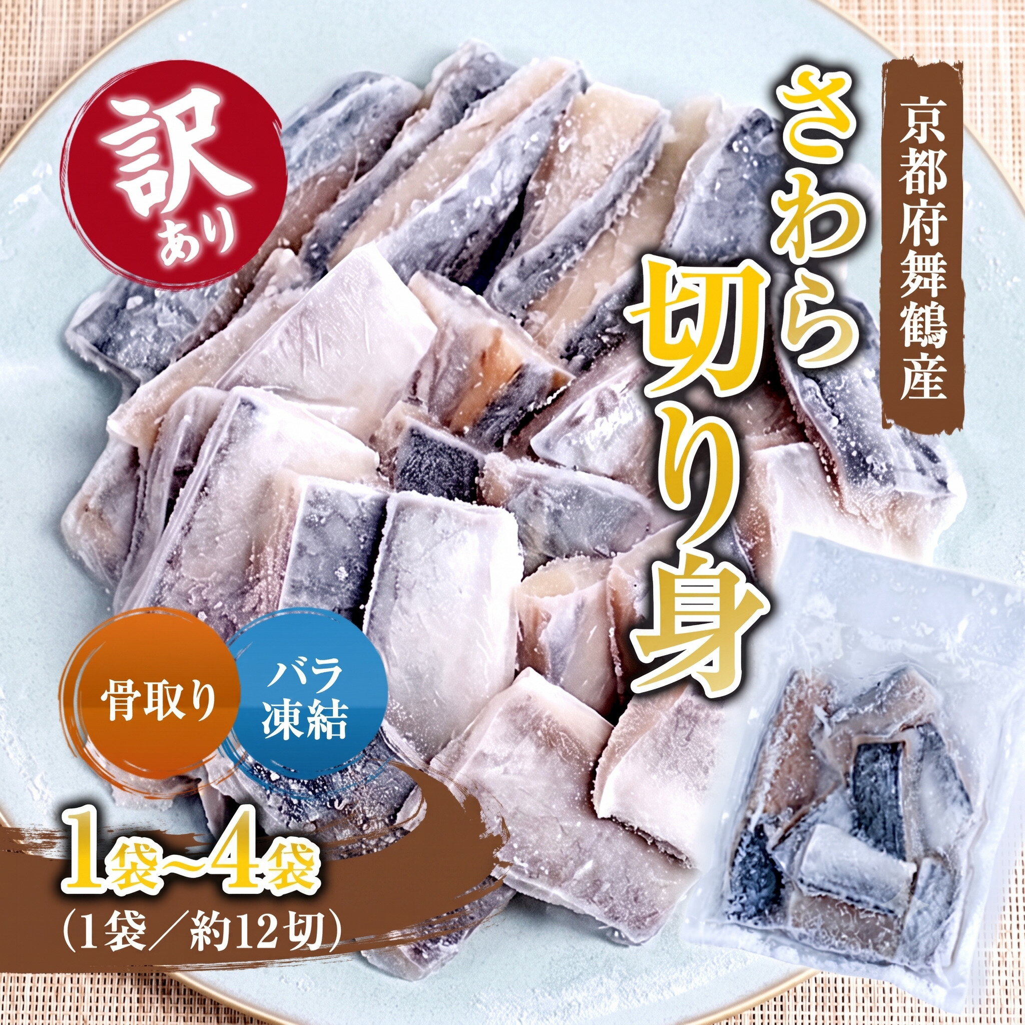 【ふるさと納税】【訳あり】 骨取りさわら（サゴシ）切り身 250g～1kg | 骨取りさわら 骨取り魚 さわら切り身 サゴシ 冷凍魚 訳あり魚 時短調理 お弁当おかず 冷凍ストック 小分け冷凍 IQF凍結 子供が食べやすい魚 骨なし魚 焼くだけ 揚げるだけ