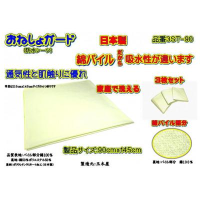 ふるさと納税 大月市 おねしょガード ・綿パイルは肌に優しく吸水性があります　 品番3ST-90(3枚組)1セット